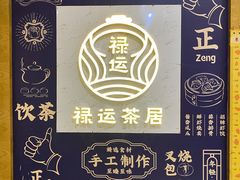 -禄运茶居·手工点心(猎德店)