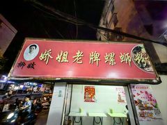 -娇姐老牌螺蛳粉(雅儒路店)