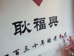 -耿福兴(半边街店)