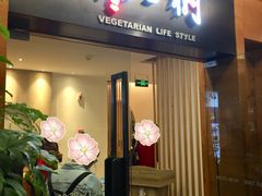 门面-枣子树·素食餐厅(普陀山店)