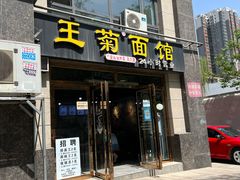 门面-王菊面馆(凤六店)
