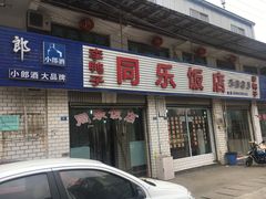 -龙潭李鸭子同乐饭店
