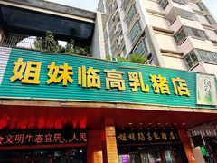 -姐妹临高乳猪店(海垦路店)