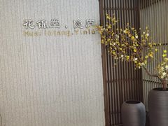 -花锦堂·隐庐