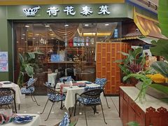 -荷花泰菜(东方新天地店)