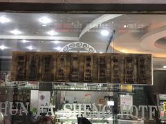 门面-春发生饭店·非遗(南院门店)