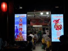 门面-大湾金牌万州烤鱼(沙河店)