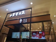 门面-茶百道(柏威年店)