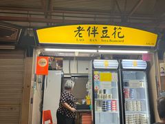 -老伴豆花(麦士威熟食中心店)