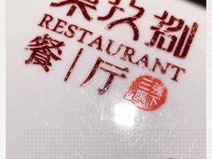 -798餐厅(任丘路店)