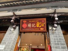 门面-杨记乳扇·雕梅