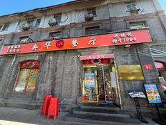 -奥华餐厅·老张记(台基厂店)