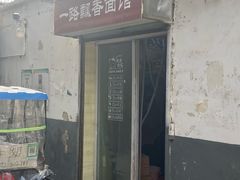 门面-一路飘香面馆