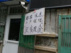 门面-王虎子大饼(甸柳新村五区店)