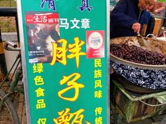 门面-马文章胖子甑糕(洒金桥店)