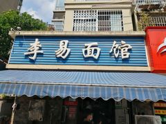 门面-李易面馆(树木岭店)
