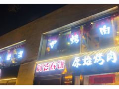 门面-原始泥炉烤肉(总店)
