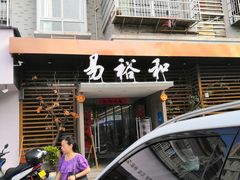 门面-易裕和·长沙米粉(竹塘西路店)