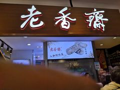 门面-老香齋(五角场店)
