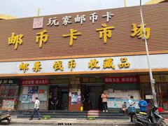 -邮币卡市场