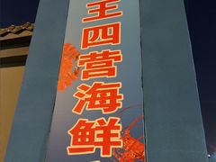 -王四营海鲜市场
