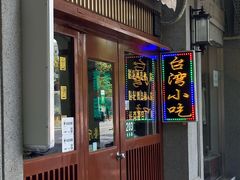 -台湾风味小吃(长乐店)