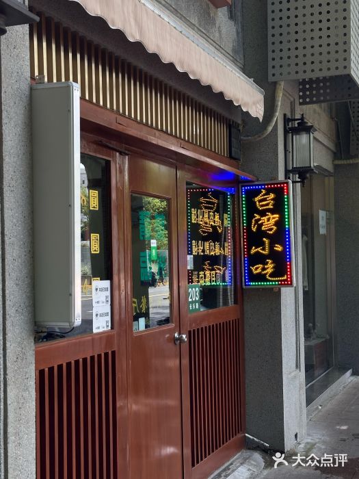 台湾风味小吃(长乐店)图片