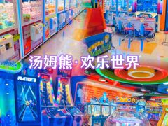 -汤姆熊欢乐世界(滨江店)