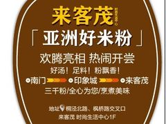 三千粉来客茂店海报-三千粉牛肉米粉(来客茂店)