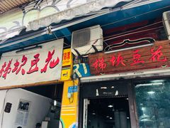 门面-梯坎豆花