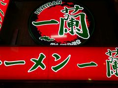 门面-一兰拉面(梅田阪急东通店)