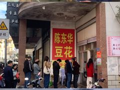 -东华豆花(漳州店)