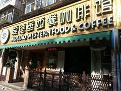 门面-爱德堡西餐咖啡吧(北师大店)