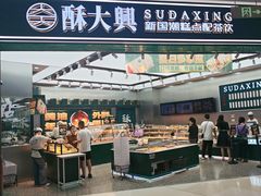 -酥大興·新国潮糕点配茶饮(龙岗万达黑金店)