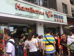 门面-汉密哈顿(解放路1段店)