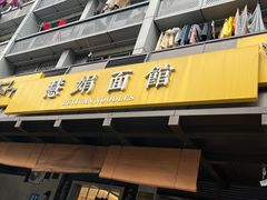 -慧娟面馆·餐厅(望江路店)