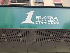 门面-1点点(新会店)