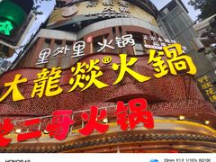 -大龙燚火锅(太古里店)