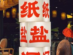 -纸盐河码头火锅(十八梯店)
