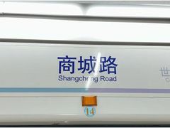 -商城路(地铁站)