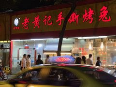 -老黄记手撕烤兔(玉林街店)