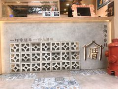-厝内小眷村(长宁定西路店)