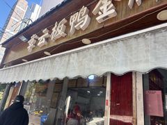 -章云板鸭(评事街店)