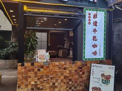-周大娘牛乳(旧寨古村总店)