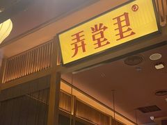 -弄堂里(西溪龙湖天街店)