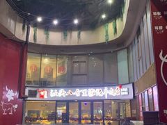 -八合里潮汕鲜牛肉火锅(深圳海岸城店)