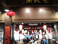 门面-老城南.鸭血粉丝汤(夫子庙店)