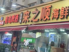 -来之顺海鲜菜馆·青岛菜·始于1993(栈桥店)