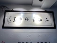 -裕兴记·三虾面(西北街总店)