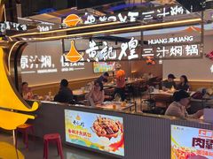 -黄记煌三汁焖锅(崇文门店)